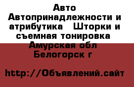 Авто Автопринадлежности и атрибутика - Шторки и съемная тонировка. Амурская обл.,Белогорск г.